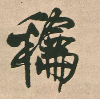 和的书法