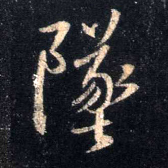 坠的书法