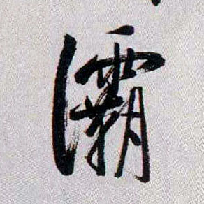 灞的书法