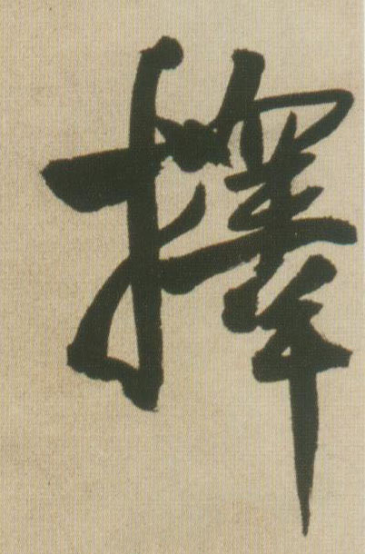 择的书法