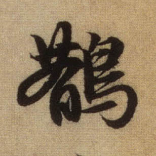 鹊的书法