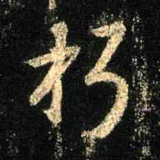 朽的书法