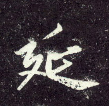 延的书法