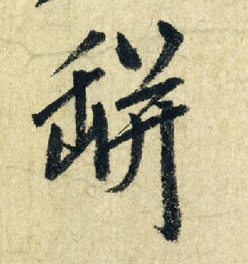 瓶的书法