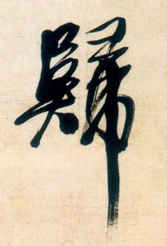 归的书法