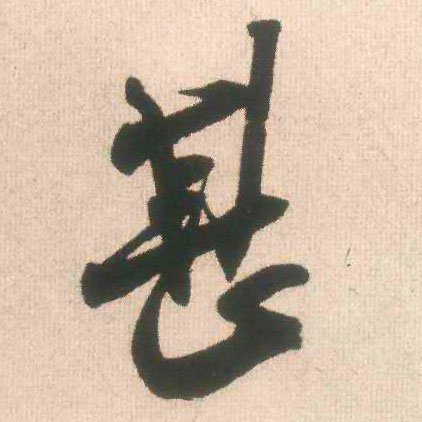 甚的书法