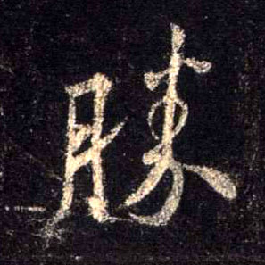 胜的书法