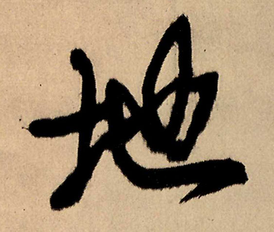 地的书法