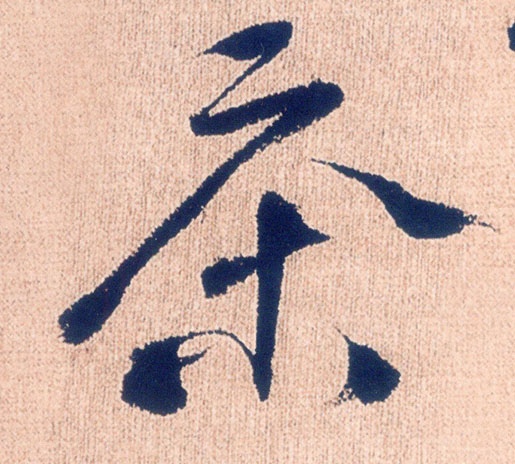 茶的书法