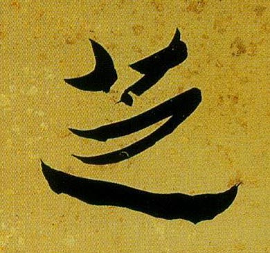 芝的书法