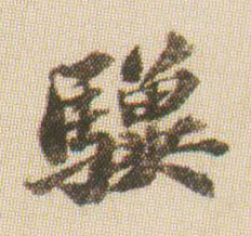 骥的书法