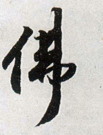 佛的书法