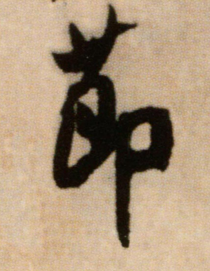 節【节】的书法