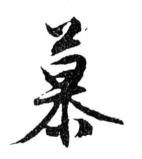 慕的书法