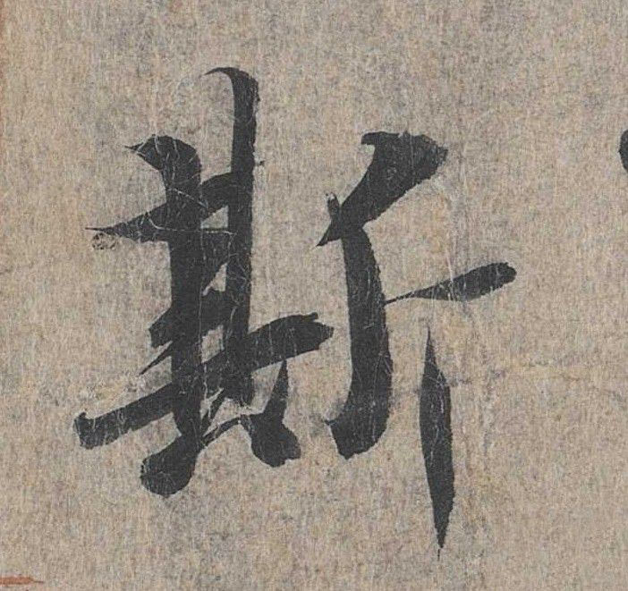 斯的书法