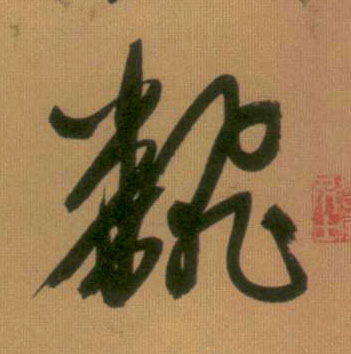 翻的书法