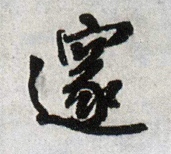 邃的书法