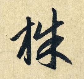 株的书法