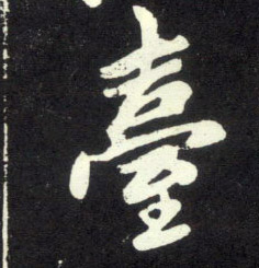 台[臺]的书法