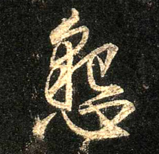 恳的书法