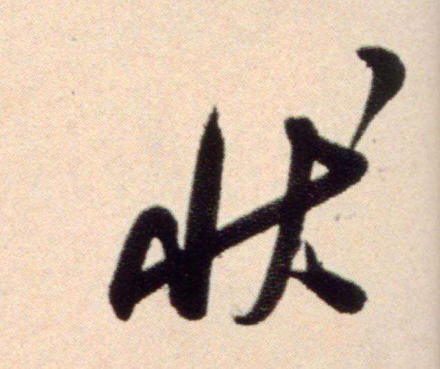 状的书法