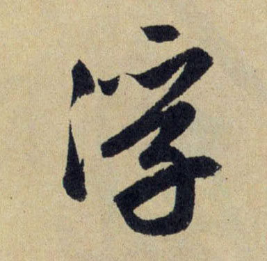 浮的书法