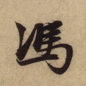 馮 【冯】的书法