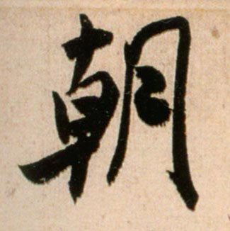 朝的书法