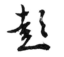 彭的书法