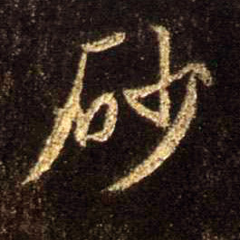 砂的书法