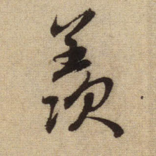 羡的书法