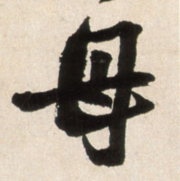 母的书法