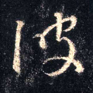 波的书法