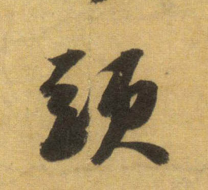 头的书法