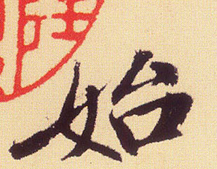 始的书法