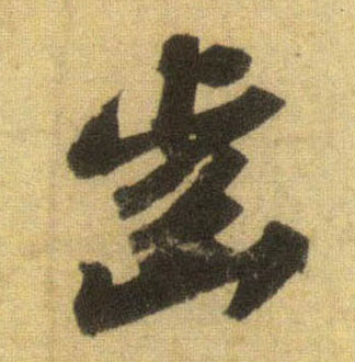 齿的书法
