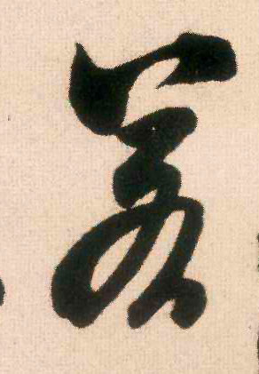 若的书法