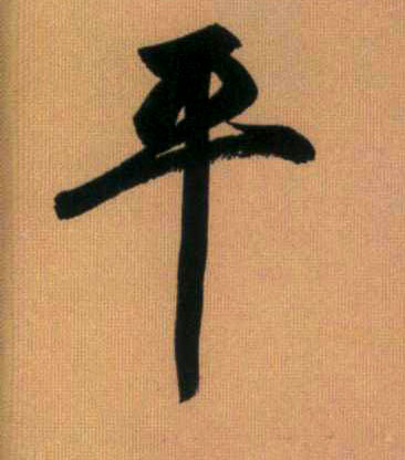 平的书法