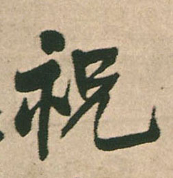 祝的书法