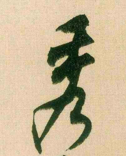 秀的书法