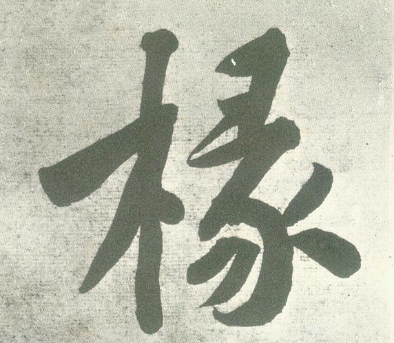 椽的书法