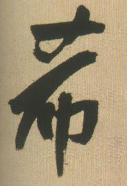 希的书法