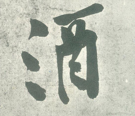 酒的书法