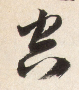 空的书法