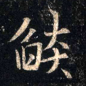 焰[燄]的书法