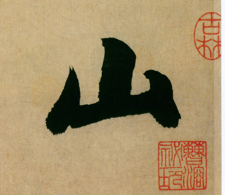 山的书法