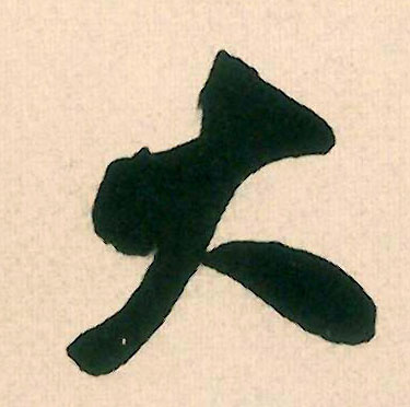 大的书法