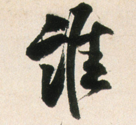 谁的书法