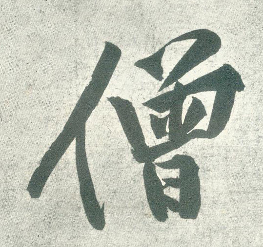 僧的书法