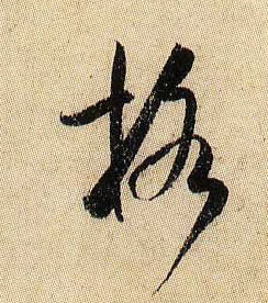 格的书法